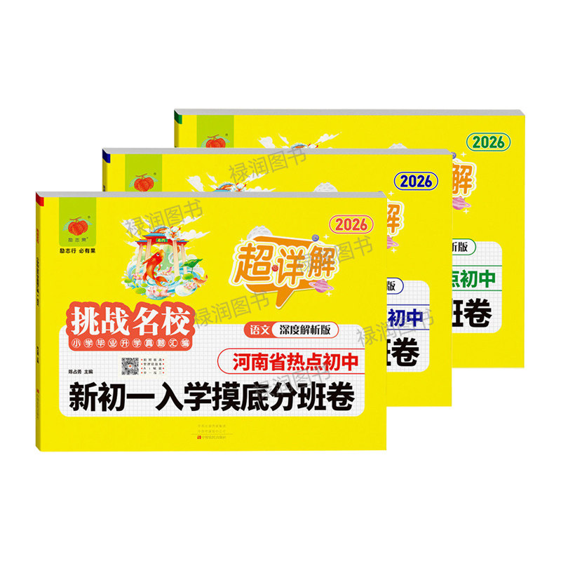 河南名校新初一入学摸底分班卷