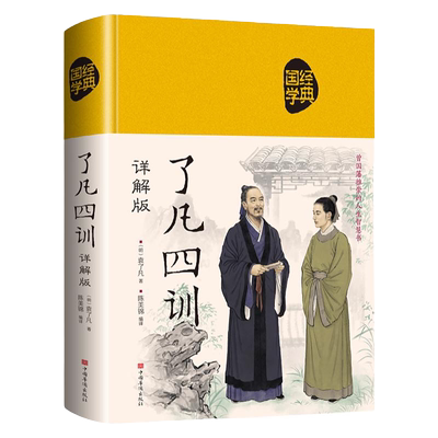 精装正版 了凡四训正版包邮 原著全解白话文文言文自我修养净空法师结缘善书修身哲学经典全集白话文古代哲学名言劝善经典中华书局