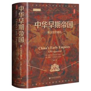 现货 中华早期帝国：秦汉史的重估  甲骨文丛书 [美] 戴梅可 [英] 鲁惟一 主编  封面烫金 剑桥中国秦汉史 秦汉文明