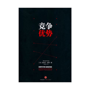 当当网 竞争优势：《竞争战略》作者，管理学大师迈克尔·波特作品 迈克尔波特　 中信出版社 正版书籍