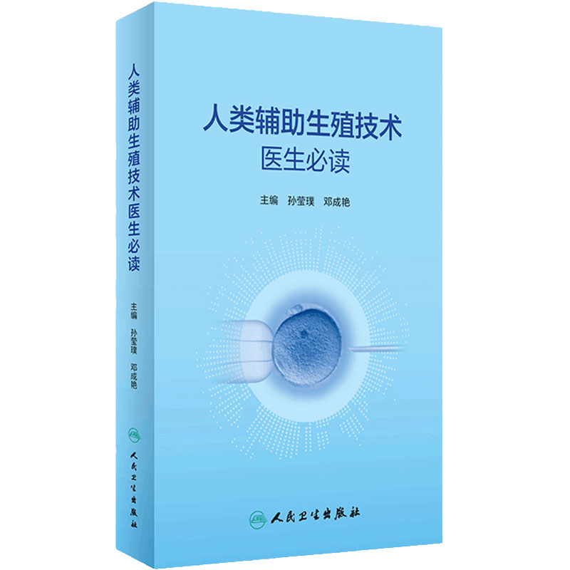 人类辅助生殖技术人卫参考书