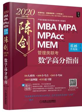【推荐店铺】2027新版 陈剑数学高分指南 199管理类联考综合能力教材mba mpa mpacc会计专硕 27真题搭赵鑫全逻辑写作王诚老吕2026