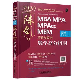 【推荐店铺】2027新版 陈剑数学高分指南 199管理类联考综合能力教材mba mpa mpacc会计专硕 27真题搭赵鑫全逻辑写作王诚老吕2026