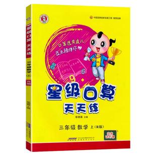2026春荣德基星级口算天天练一二三四五六年级上下册小学口算训练心算速算人教版北师西师苏教同步练习册口算大通关口算笔算天天练