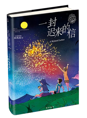 一封迟来的信 正版包邮 邓秀茵小大人系列 小学生课外阅读书籍 儿童文学精美插画图书 7-14岁孩子适读的长篇成长小说 青岛社 W