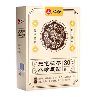 仁和元气茯苓八珍足贴艾草祛湿祛寒穴位膏药贴正品官方旗舰