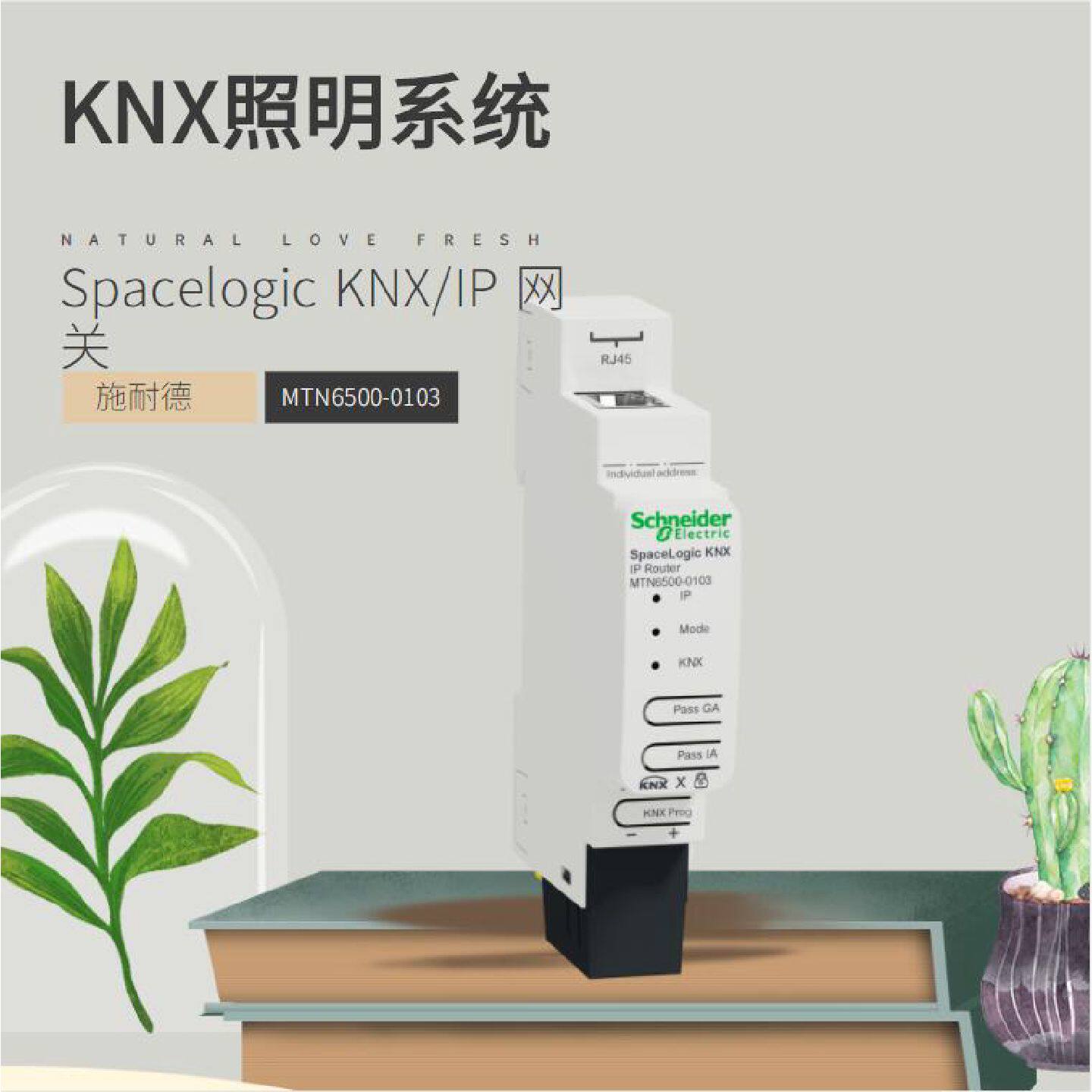 议价MTN6500-0103 Spacelogic KNX/IP网关施耐德灯光控制系统技术