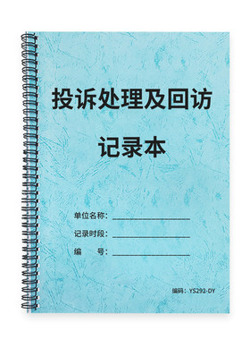 投诉处理及回访记录登记本