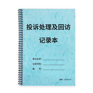 投诉处理及回访记录本客户意见本留言本顾客投诉记录反馈记录酒店餐馆企业投诉处理登记本物业业主投诉意见本
