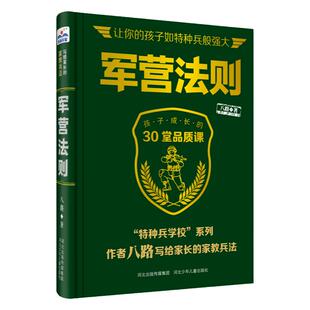 官方自营军营法则“特种兵学校”系列作者八路写给家长的“家教兵法” 孩子成长 帮助父母攻破家庭教育