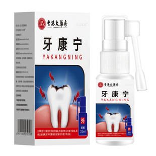 香港大药房儿童牙疼牙痛牙龈脓包肿痛消炎专用药治牙根发炎喷雾剂