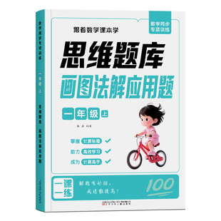 一年级二年级上册数学画图法解应用题专项训练小学生解决问题举一反三常考题型精讲母题讲解数学思维训练题天天练同步练习册