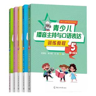 青少儿播音主持与口语表达训练教程第1册3-6岁李国利王弢李兴晨编著青少儿有声语言教学体系少儿播音主持语言艺术演讲数字资源