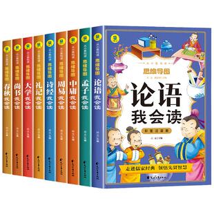 四书五经儿童注音版论语大学中庸孟子我会读诗经尚书周易经礼记春秋我会读 从小爱悦读 思维导图彩图彩插 中国古人先贤智慧早早学