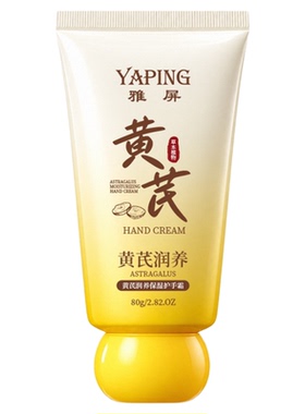 雅屏黄芪护手霜补水保湿嫩肤手纹
