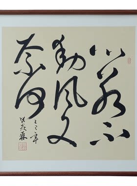 手写书法心若不动风又奈何侘寂风客厅玄关禅意字画书房茶室挂画
