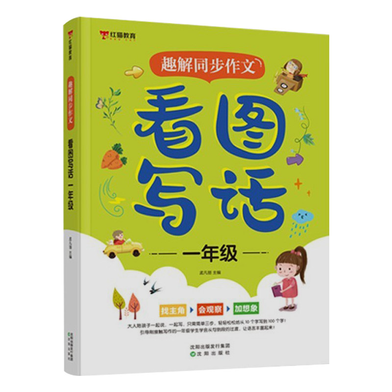 全2册 看图写话 趣解同步作文 一年级每日一练 小学生一二年级下册上册看图说话写话 训练思维导图素材积累 范文大全入门