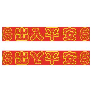 压门槛五帝钱红布过门石下压的铜钱五毛钱硬币摆出入平安红布模板