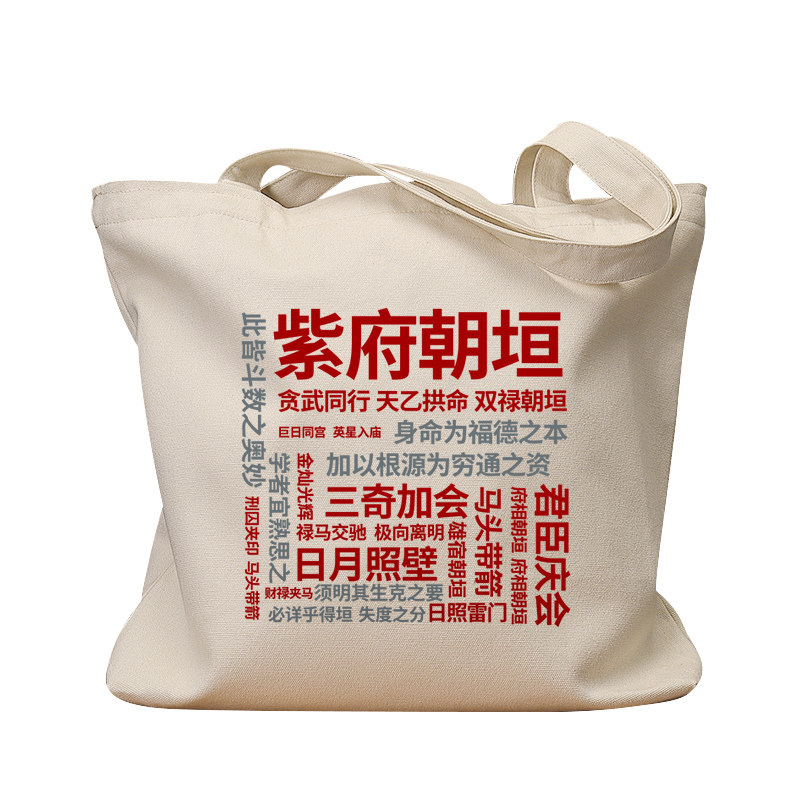 紫府朝垣紫微斗数复古手提帆布包