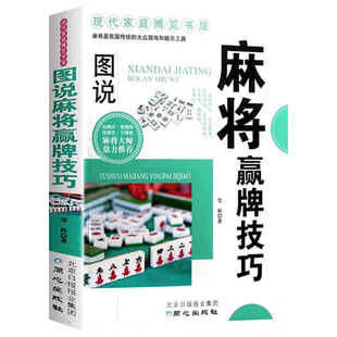 图说麻将赢牌技巧 多种实用性决胜招法 休闲娱乐 麻将实战技巧指导 胡牌大全集 麻将实战入门技巧书籍