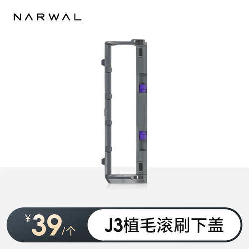 云鲸扫地机配件-零缠绕滚刷/下盖【适用逍遥001、002/J系列/R10】