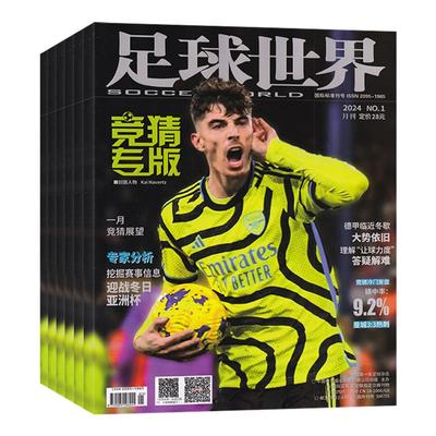 1月现货】足球世界杂志竞猜专版2026年1月+2025年12/11月/全/半年订阅可选 耀世球王全体育/足球万神殿/小联赛竞猜特刊