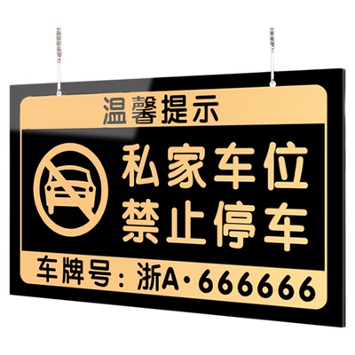 私家车位禁止停车警示牌