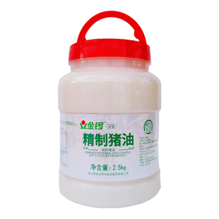 金锣食用猪油2.5kg炒菜餐饮商用火锅猪板油精炼清香家用起酥烘焙