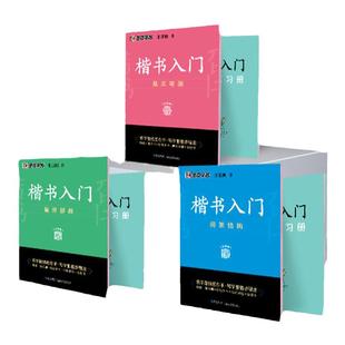 墨点字帖 楷书入门字帖偏旁部首 间架结构 基本笔画 荆霄鹏书楷书入门字帖荆霄鹏钢笔楷书字贴教材书法入门基础教程教材 练字帖