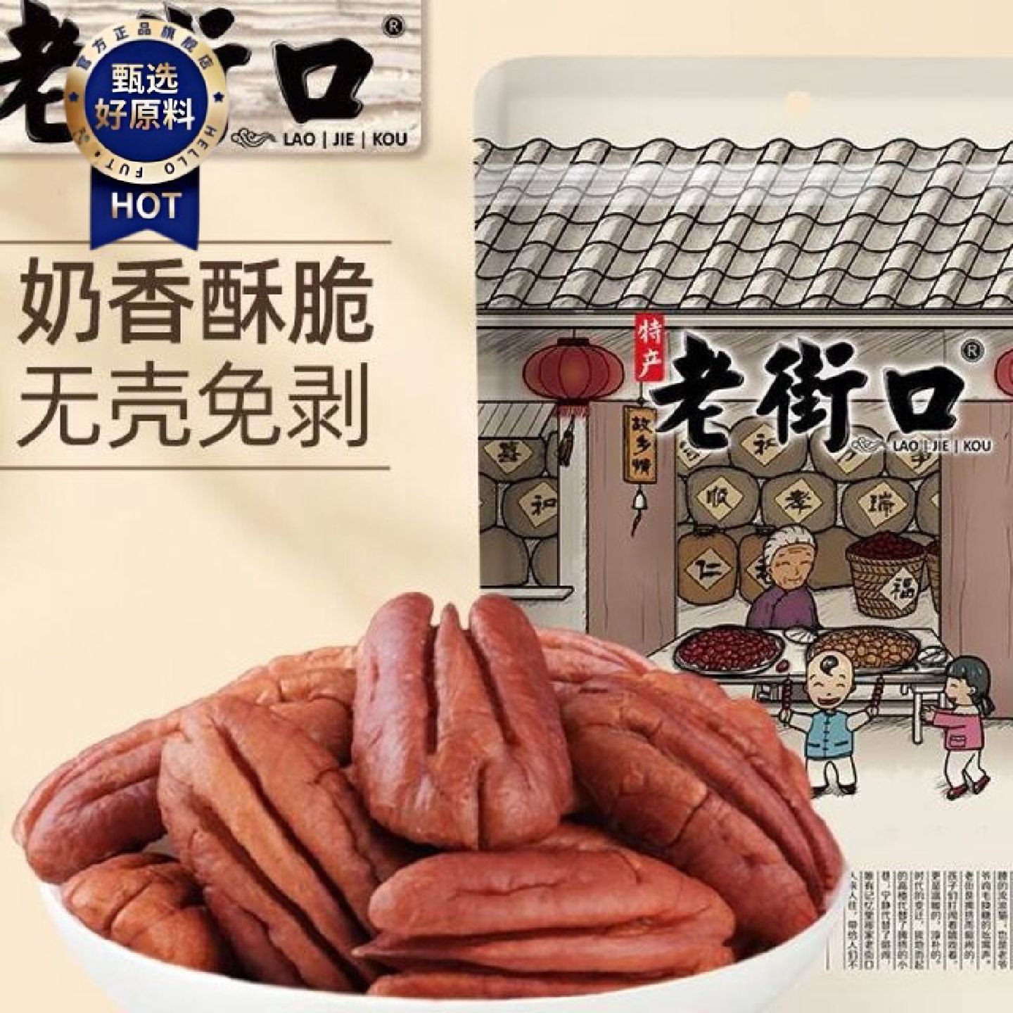 老街口奶油味碧根果仁158g大颗粒坚果炒货干果山核桃仁休闲零食