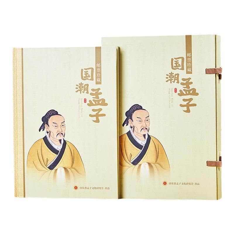 山东中国孟子邮票年册思想