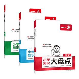 2026版一本小学知识大盘点语文数学英语知识大集结五年级六年级集锦名校冲刺必备方案毕业升学模拟试卷小升初真题一本小升初总复习