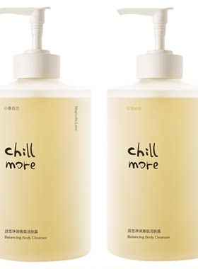 chillmore且悠净润香氛洁肤露清洁留香沐浴露沐浴液官方正品DB