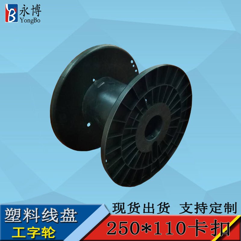 永博250*110筒卡扣塑料线盘工字轮胶轴卷盘线轴直销加工