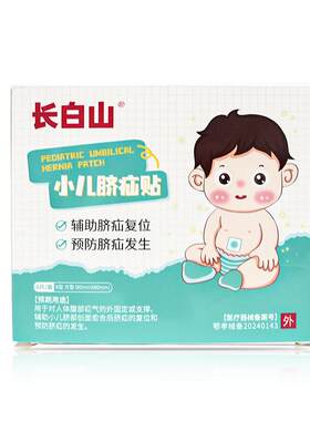 长白山脐疝贴新生婴儿凸肚脐专用宝宝护脐带腹带医用疝气固定儿童