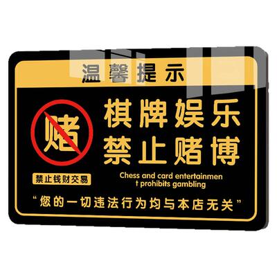 棋牌娱乐禁止赌博提示牌休闲仅供娱乐严禁赌博警示牌棋牌室警示标语未成年人禁止入内标识贴纸亚克力指示牌子