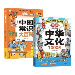 【漫画中华文化1000问】课内外知识百科文化常识中小学通用升级版中国文学常识一千问书籍儿童知识手册传统文化历史学生课外书籍