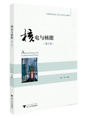 核电与核能（第2版高等院校能源动力类专业系列规划教材）/朱华/浙江大学出版社