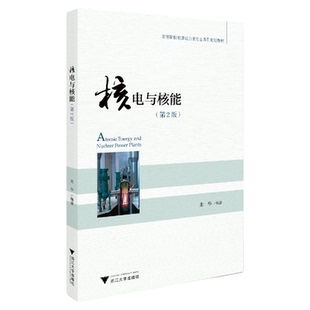 核电与核能（第2版高等院校能源动力类专业系列规划教材）/朱华/浙江大学出版社