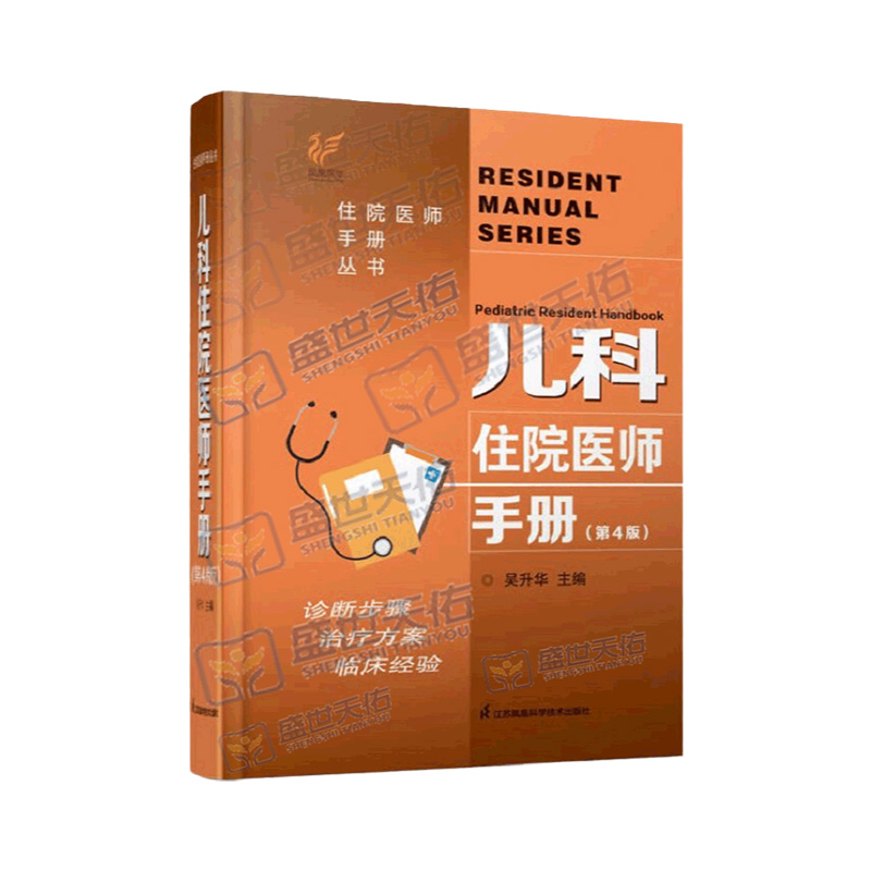 儿科住院医师手册第4四版吴升华 丛书临床用药内科速查指南实用新生儿学新版查房医嘱装备处方急诊规培医生值班书籍规范化培训协和