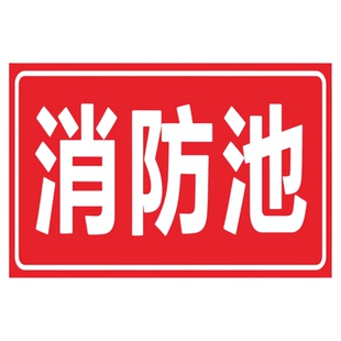 污水废气排放口标识牌废气检测口采样口消防事故应急池污水池标示污水井池化粪池蓄水池雨水收集池提示警示牌