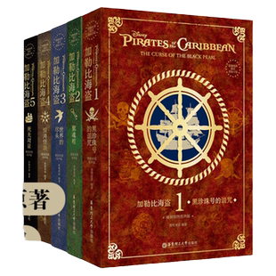 【全5册】致敬经典英文原版小说. 加勒比海盗1-5 精装绘图有声版英说语阅读小读物书籍英语学习死无对证惊涛怪浪飘约翰尼德普周边