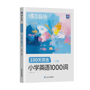 2026蝶变学园小学生每日背10个英语单词小学一二三四五六年级单词默写本词汇速记强化训练小学英语单词记背神器艾宾浩斯记忆法