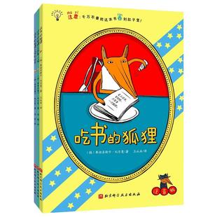 吃书的狐狸（平装彩图注音版）全4册小学生课外阅读书籍儿童睡前故事读物阅读亲子共读绘本启蒙童话一二三年级7-12岁课外读物