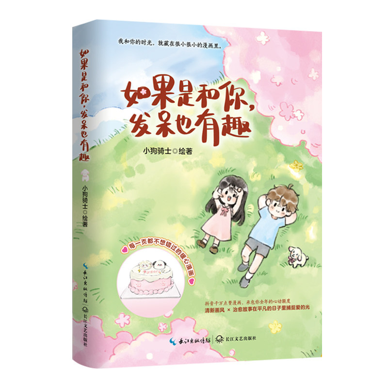 如果是和你，发呆也有趣  百万粉丝博主“小狗骑士”全新力作 以清新画风定格爱情的高光 解锁感情升温的秘籍 治愈生活的暖心宝典