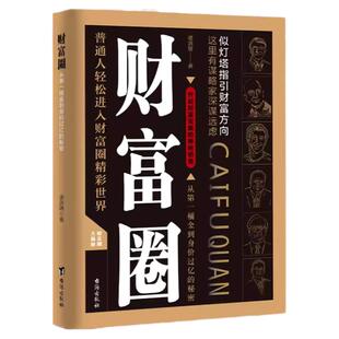财富圈正版从第一桶金到身价过亿的秘密开启财富宝藏的神秘钥匙普通人轻松进入财富圈精彩世界谋略家深谋远虑正版财富方向理财书籍