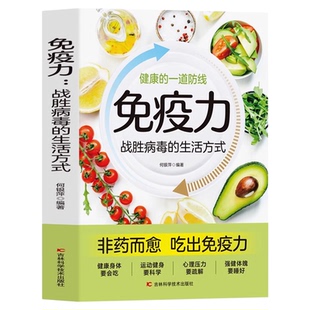 正版 免疫力战胜病毒的生活方式 提高增强中老年女性儿童抵抗力书籍 免疫力菜谱食谱书 增强免疫力怎么做饮食营养与健康保健书