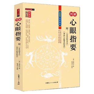 正版 心眼指要 章仲山著 附 玄空秘旨 章仲山挨星秘诀 汇集历代名师典籍辨析实用堪舆精粹