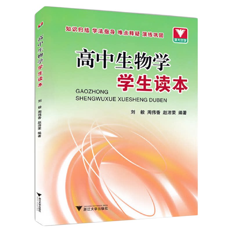 高中生物学学生读本/知识归纳/学法指导/难点释疑/演练巩固/浙大优学/浙江大学出版社/刘毅/周伟香/赵沛荣