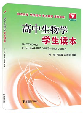 高中生物学学生读本/知识归纳/学法指导/难点释疑/演练巩固/浙大优学/浙江大学出版社/刘毅/周伟香/赵沛荣